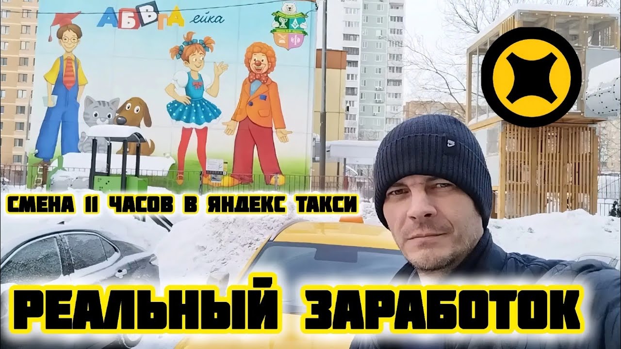Смена 11 часов в Яндекс такси, реальный заработок, тариф комфорт, Москва