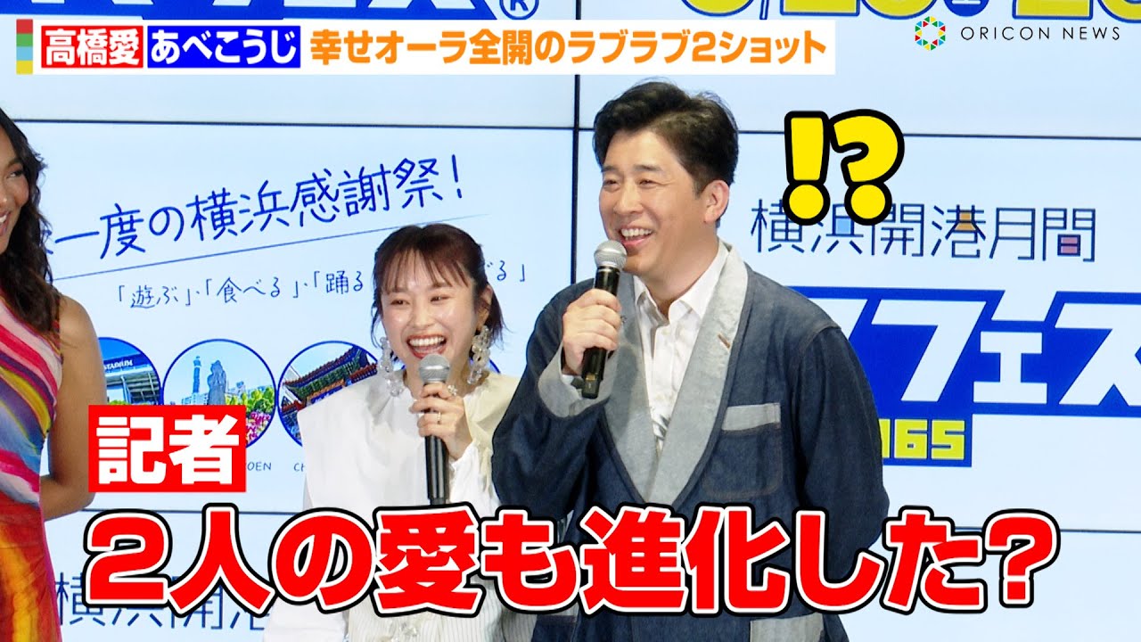 高橋愛＆あべこうじ夫妻、無茶ぶり質問に照れ！？幸せオーラ全開のラブラブ2ショット「仲の良さも増してます」　『ハマフェス Y165』開催記者発表会