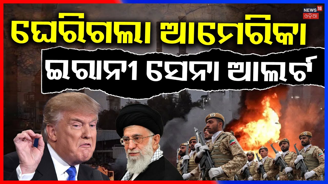 ଘେରିଲା ଆମେରିକା...America-Iran War Intensifies | US Aircraft Carriers Move to Middle East | N18G