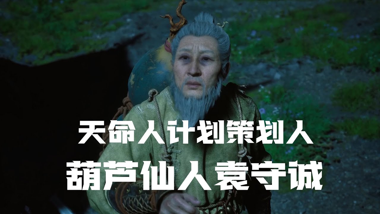 细说葫芦仙人袁守诚的故事，西行取经的开端，天命人计划的策划人