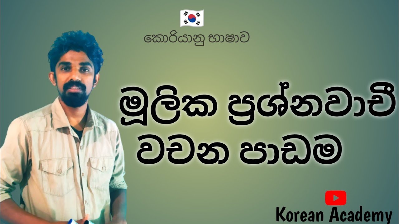 Korean exam2024 //මුලික  ප්‍රශ්නවාචී  වචන