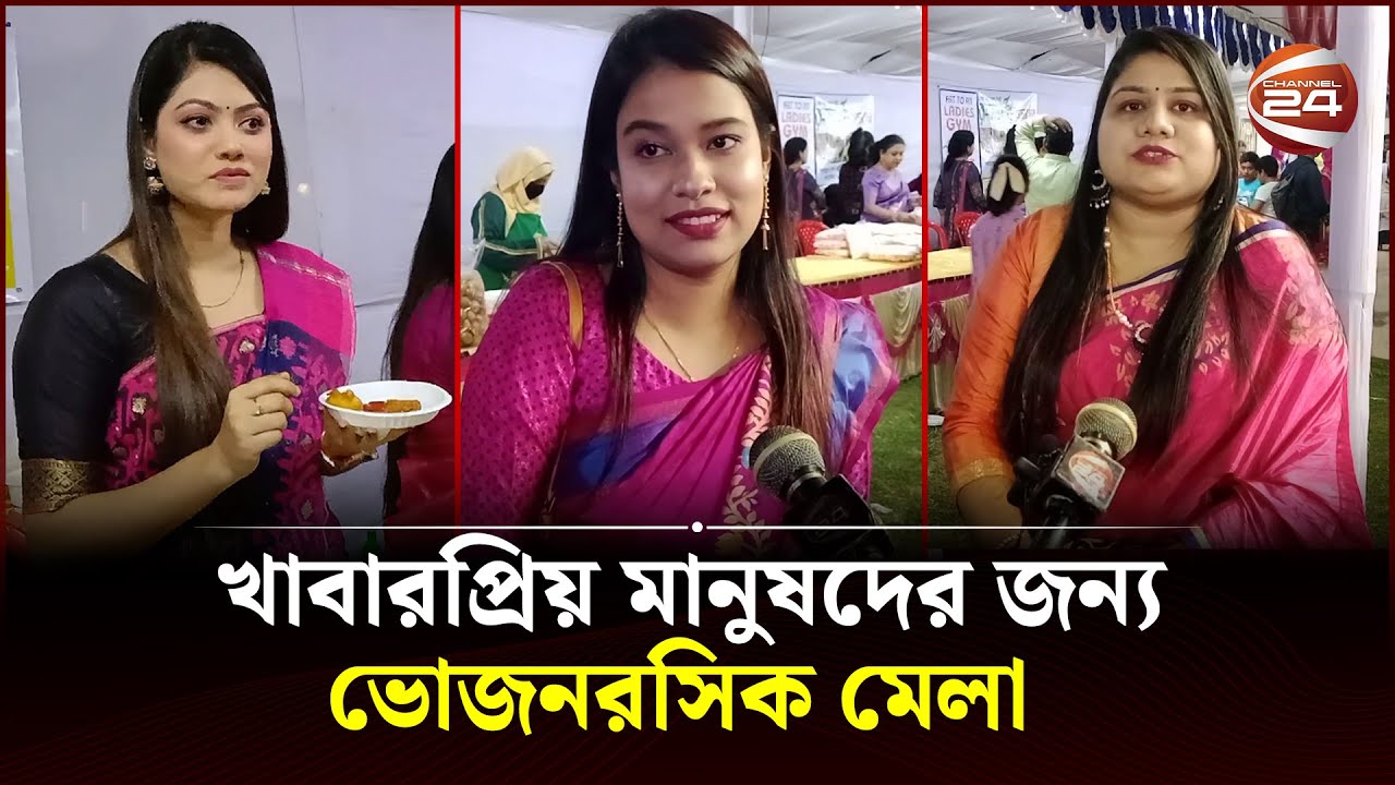 খাবারপ্রিয় মানুষদের জন্য ভোজনরসিক মেলা | Vojon Roshik Mela | Dinajpur News | Channel 24