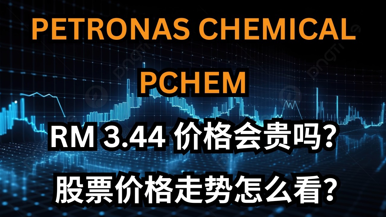 PETRONAS CHEMICAL (PCHEM) RM 3.44 价格会贵吗? 股票价格走势怎么看？#pchem #petronaschemical #马股 #庄家 #股票 #5183