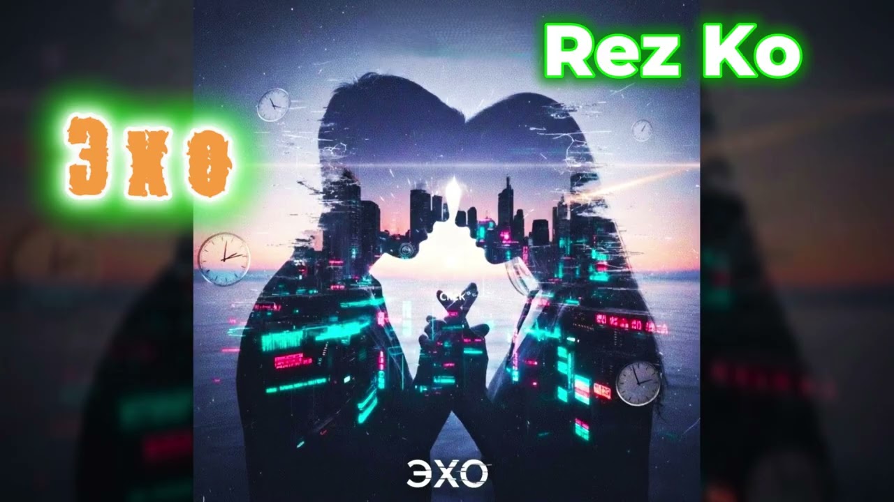 Rez Ko - Эхо