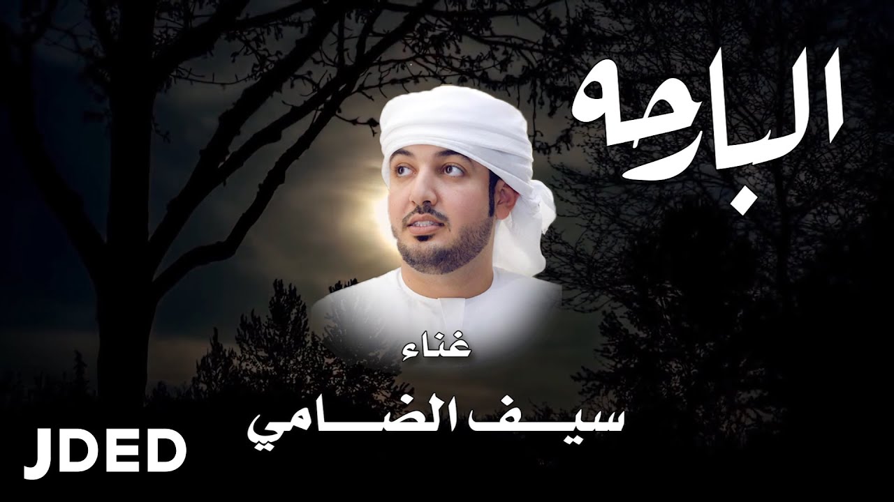 البارحة - سيف الضامي ( حصريا ) | 2020