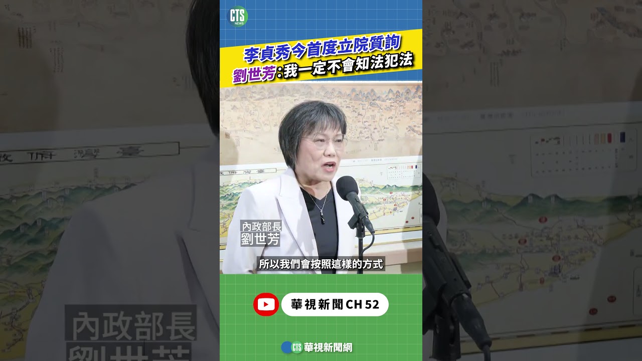 李貞秀今首度立院質詢　劉世芳：我一定不會知法犯法｜新聞原味｜華視新聞 20260316 ‪#shorts