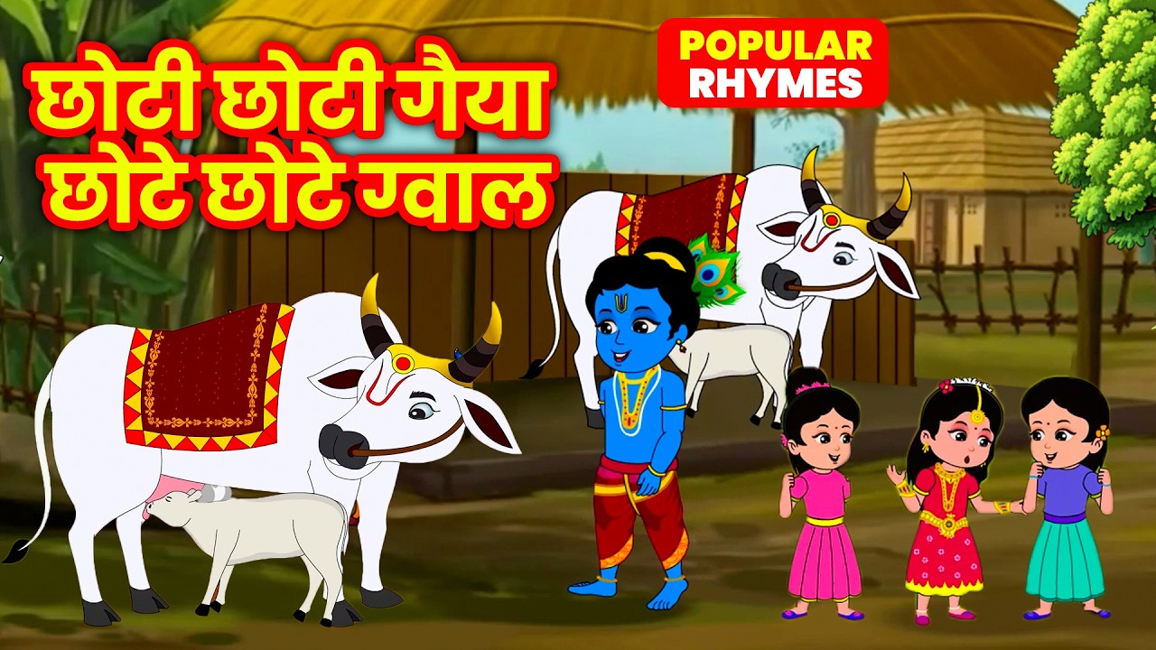छोटी छोटी गैया छोटे छोटे ग्वाल। Choti Choti Gaiya Chote Chote Gwal। #kanha #krishna #krishnabhajan