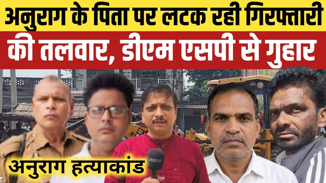 Jaunpur Anurag Yadav Hatyakand : दर्ज मुकदमे में पिता और चाचा पर लटक रही गिरफ्तारी की तलवार, गुहार 