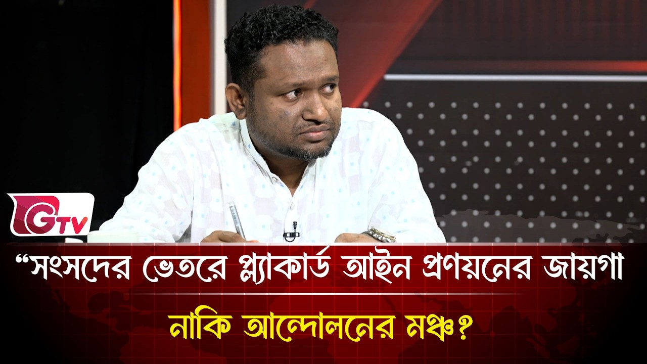 “সংসদের ভেতরে প্ল্যাকার্ড আইন প্রণয়নের জায়গা,নাকি আন্দোলনের মঞ্চ?| Timeline Bangladesh | Gtv News