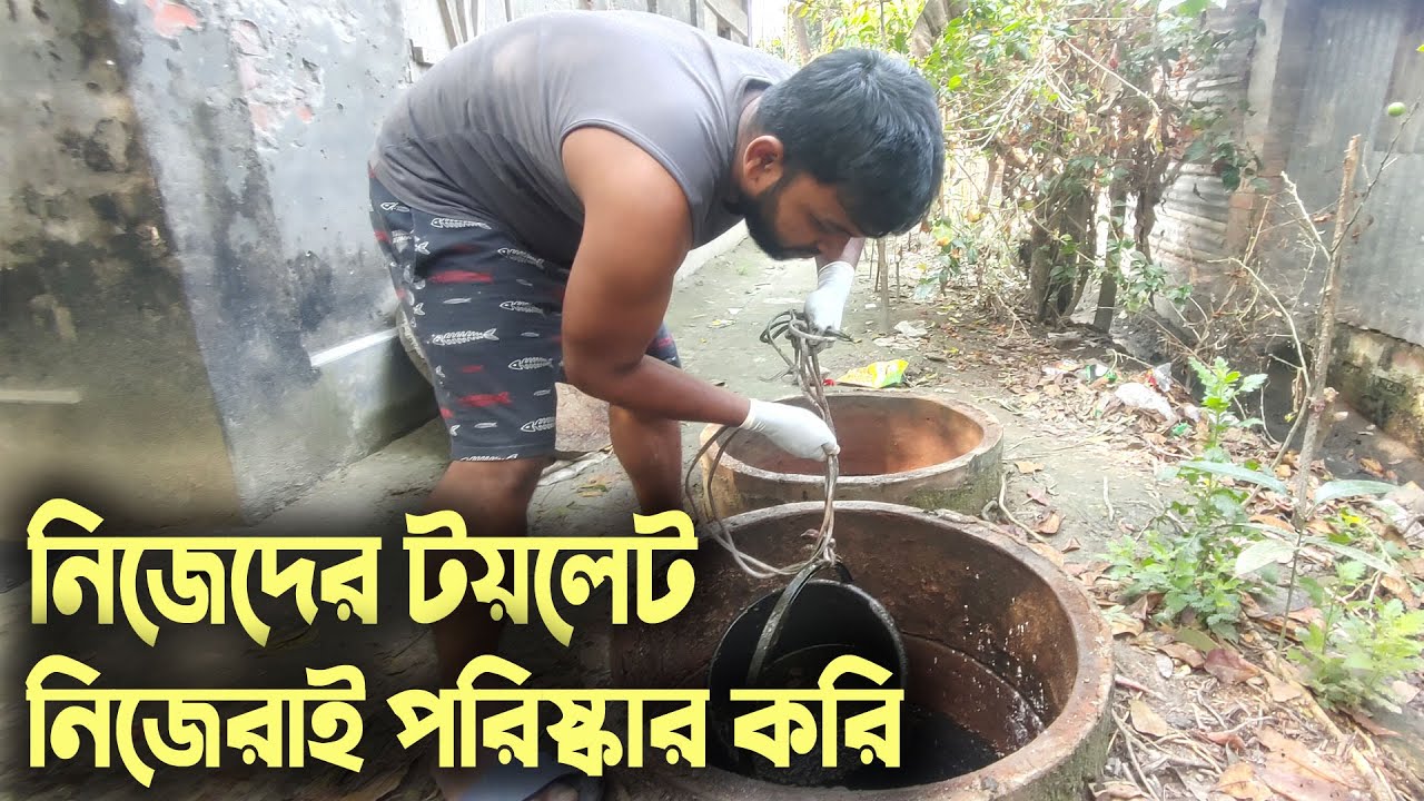 প্রতিটি সুস্থ্য মানুষ-ই এক একজন সুইপার | টয়লেট পরিষ্কার করার উপায় | How to Clean Toilet