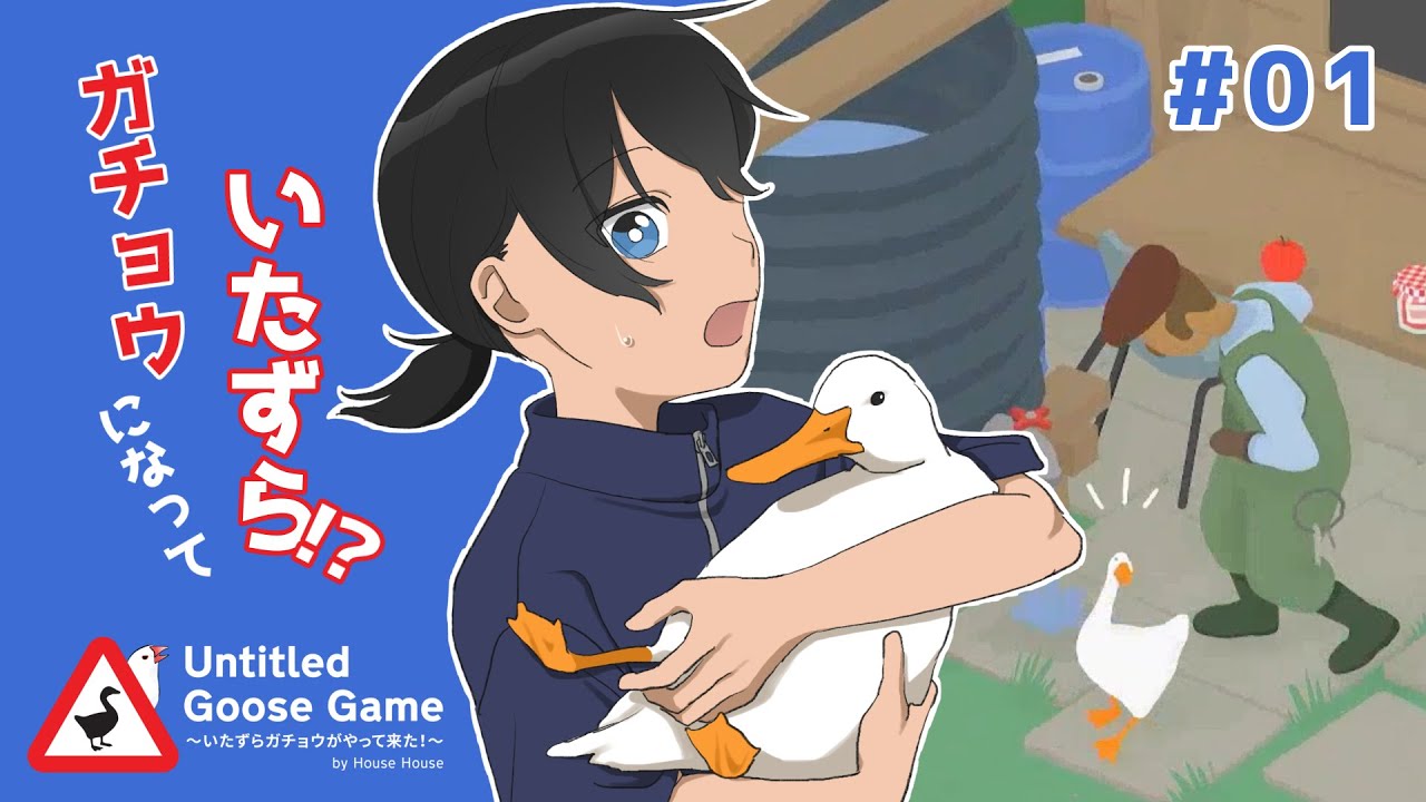 ガチョウになっていたずら！？【Untitled Goose Game】#1