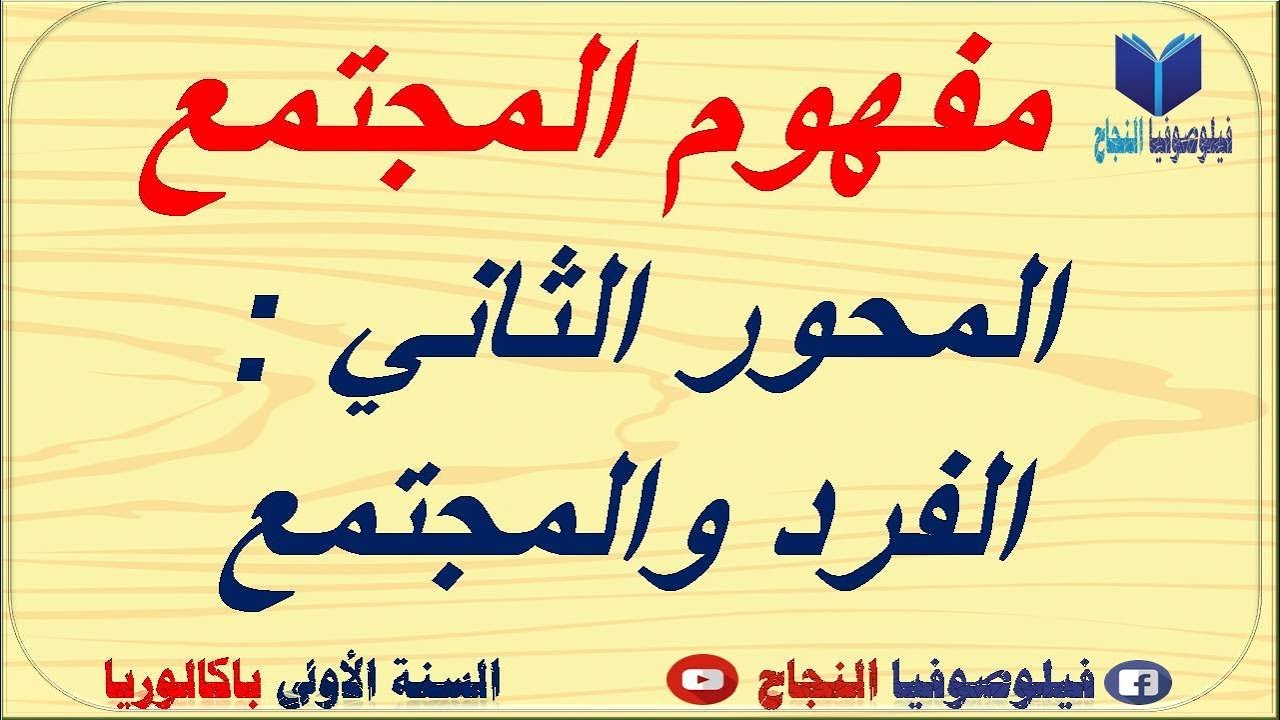 مفهوم المجتمع : ملخص شامل للمحور الثاني الفرد والمجتمع (شرح بسيط وعميق)