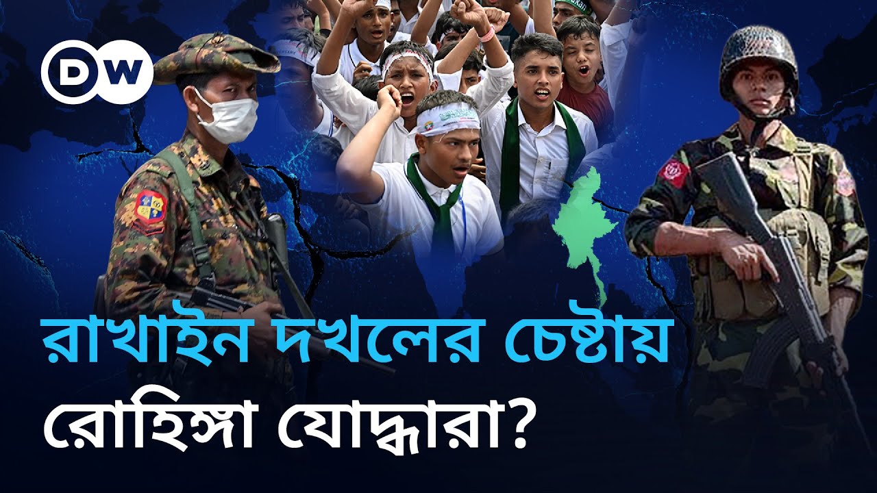 রোহিঙ্গা: মিয়ানমারের গৃহযুদ্ধের মাঝে আটকে পড়া এক জনগোষ্ঠী