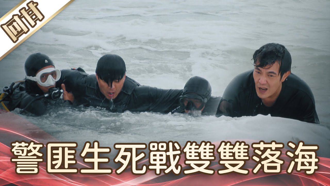 《好戲回甘》好運來 EP54 警匪生死戰雙雙落海