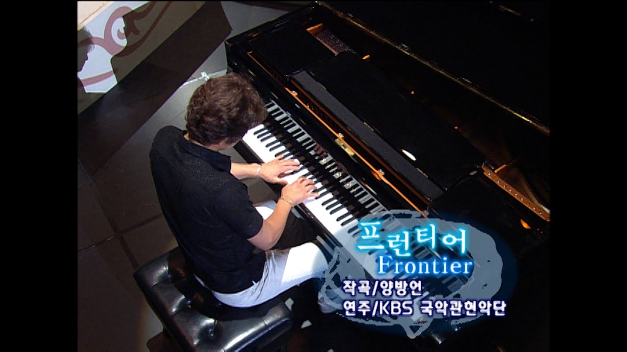 프론티어(Frontier) 양방언 작곡 / KBS 국악관현악단 with 양방언 (지휘 임평룡) / 2003