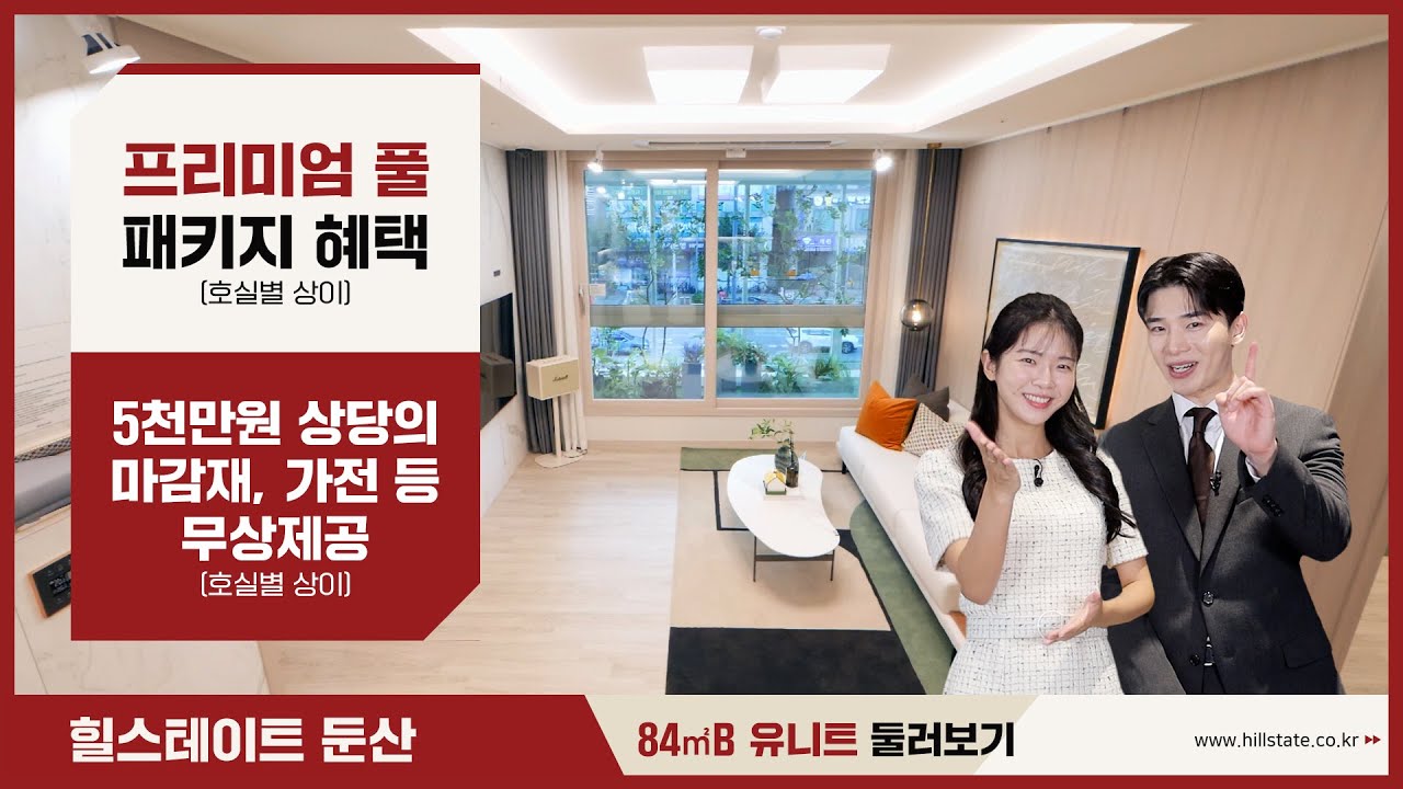 힐스테이트 둔산 모델하우스 소개영상 84B