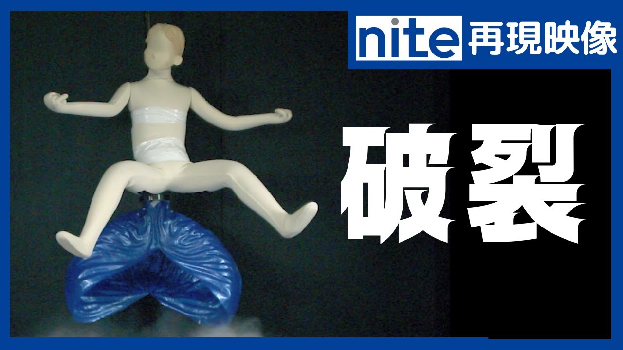 【事故再現】バランスボール「１.使用中に破裂」