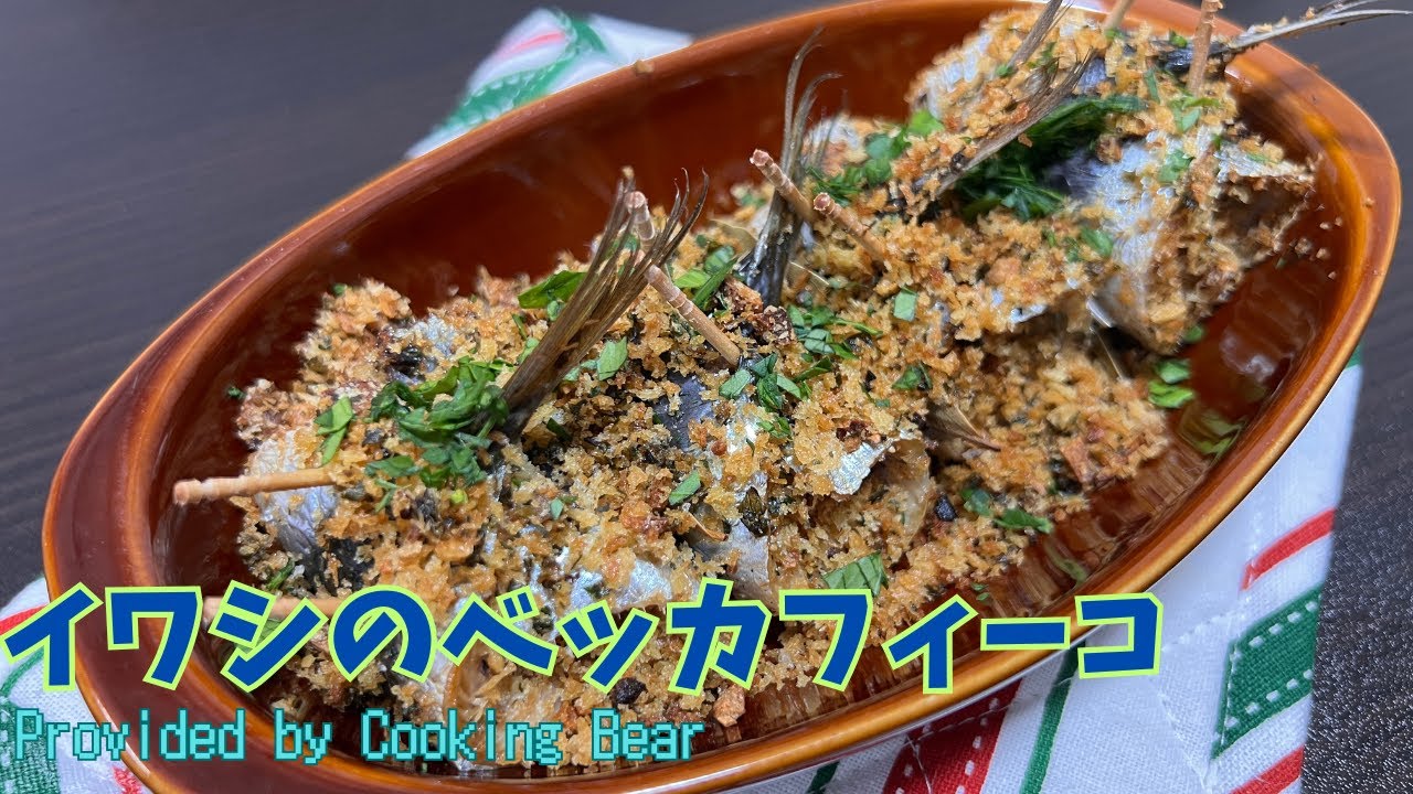 【イワシのベッカフィーコ】南イタリアの海鮮料理！イワシとパン粉を使ったシチリアの家庭料理を手軽に調理！(beccafico)