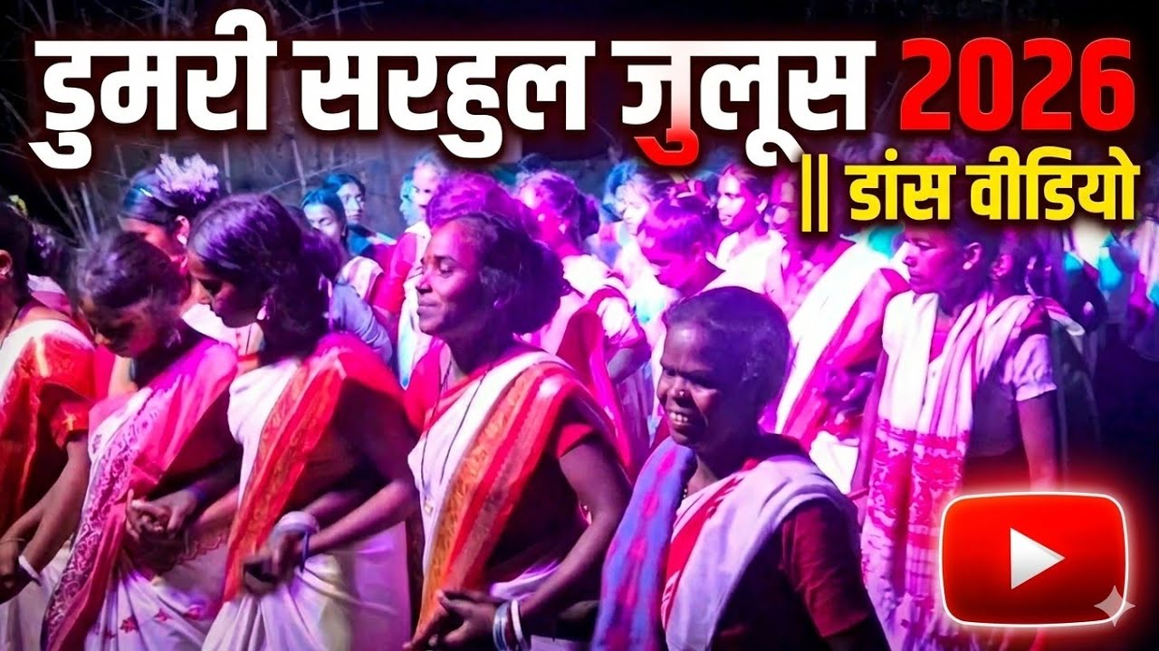 DUMRI SARHUL JULUS 2026 || SARHUL DANCE VIDEO 