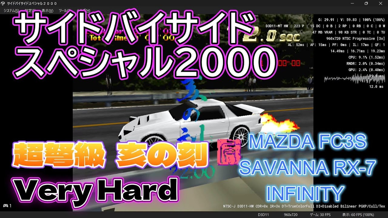 サイドバイサイドスペシャル2000 超弩級 亥の刻  Very Hard 1位 MAZDA FC3S SAVANNA RX-7 INFINITY