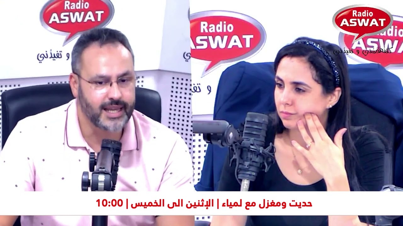 واش ممكن إعادة بناء الثقة بين الازواج ؟ نستمعوا لجواب الكوتش أنس الصايغ 👇