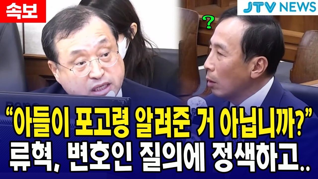 “아들이 포고령 알려준 거 아닙니까?”... 류혁, 변호인 질의에 정색하고..