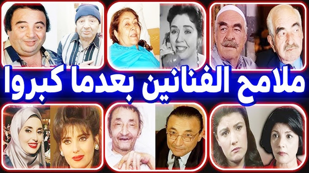 ملامح الفنانين بعدما تقدموا وكبروا في عمرهم .