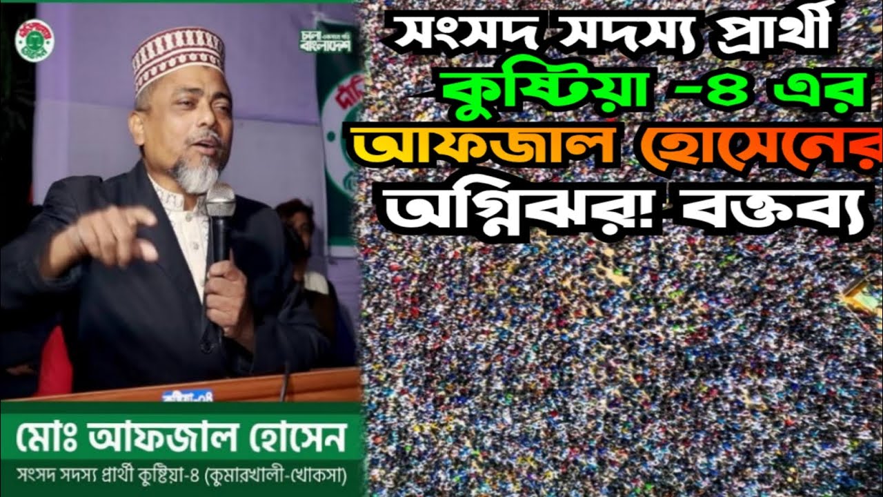 জামায়াতের সংসদ সদস্য প্রার্থী,( কুষ্টিয়া -৪ আসন) এর আফজাল হোসেনের অগ্নিঝড়া বক্তব্য...। 