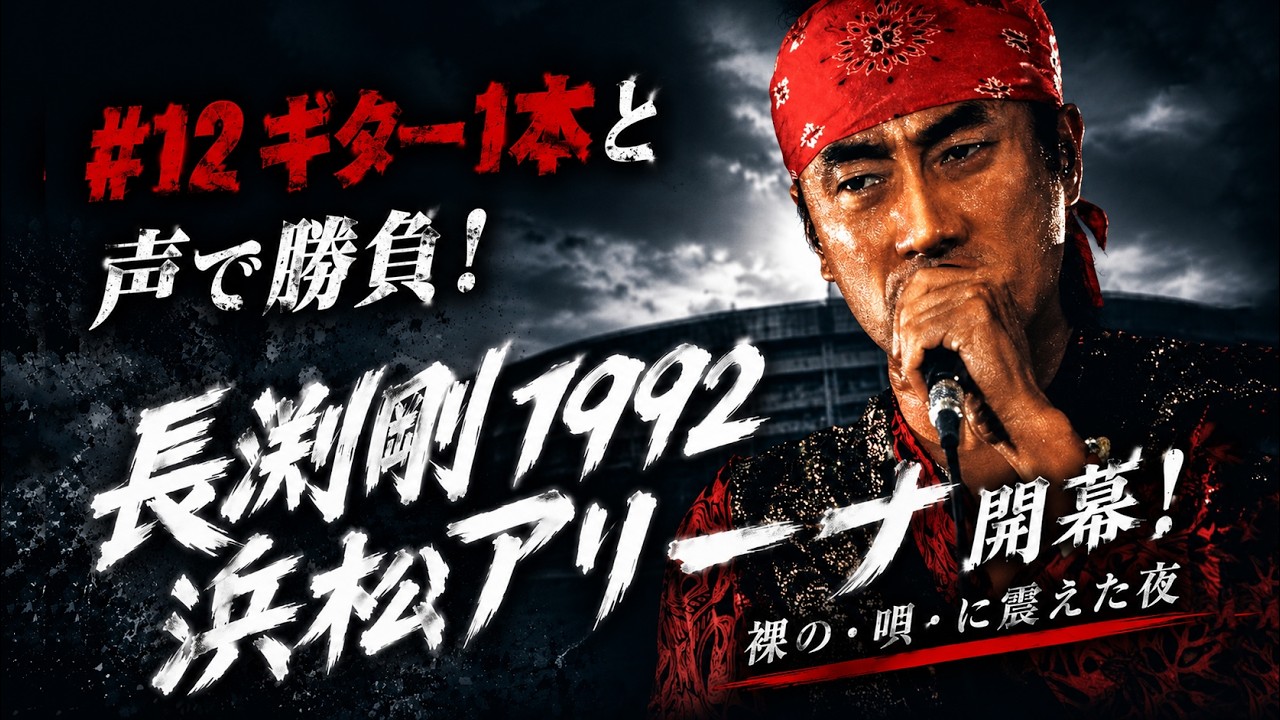 Episode12 「長渕剛 1992 浜松アリーナ開幕！裸の“唄”で勝負した伝説のステージ」