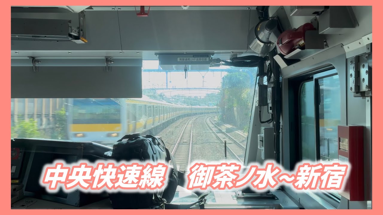 中央特快 御茶ノ水~新宿