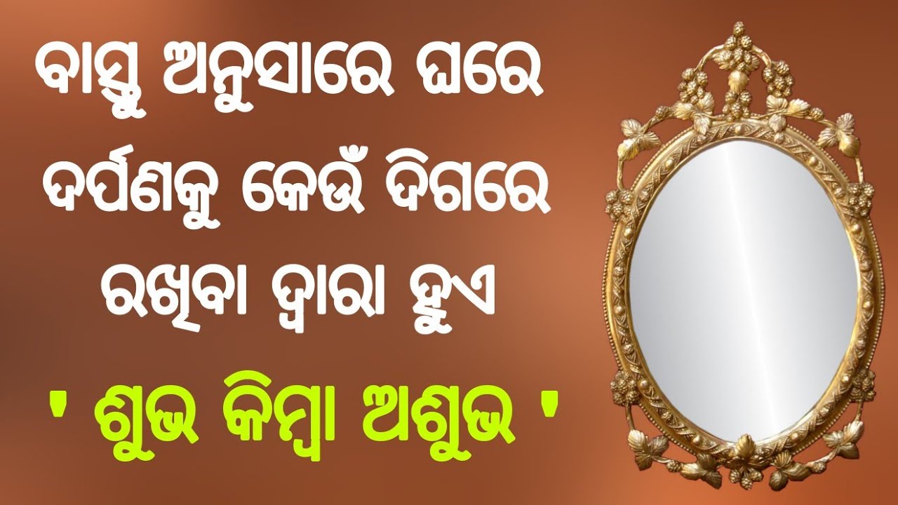 Odia | Bastu anusare ghare mirror kau diga re lagaiba subha au kau diga re lagaiba asubha hoithai |
