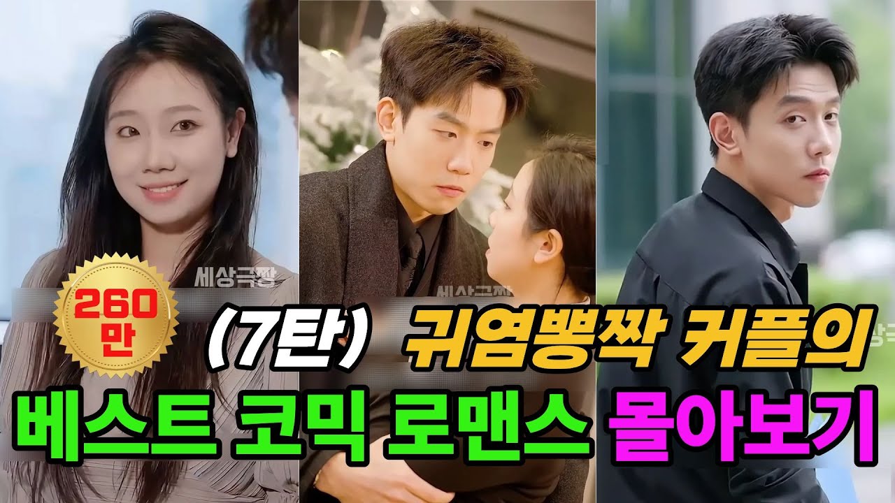 (7탄) 귀염뽕짝 커플의 베스트 코믹 로맨스 결과까지 몰아보기