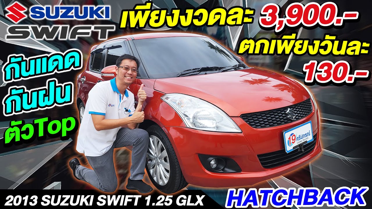รีวิว 2013 SUZUKI SWIFT 1.25GLX ตัวTop ราคาถูก มือเดียว รถเก๋งมือสอง5ประตู ฟรีดาวน์ ซูซูกิ สวิฟ auto