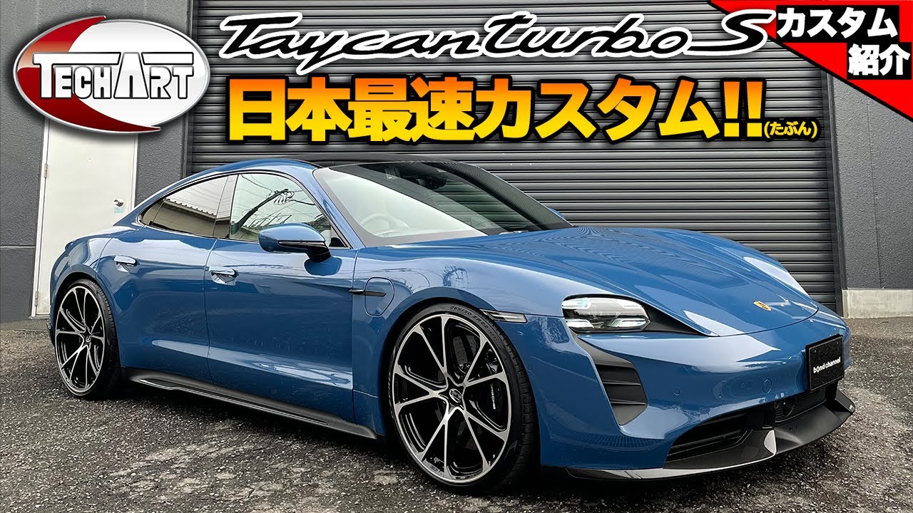 【bond shop Omiya】国内最速カスタム!? ポルシェ タイカンターボS!!