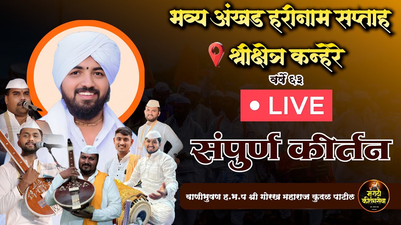 🔴 LIVE वाणीभुषण ह.भ.प श्री गोरख महाराज कुदळ पाटील ,श्री अखंड हरिनाम सप्ताह श्रीक्षेत्र कन्हेरे