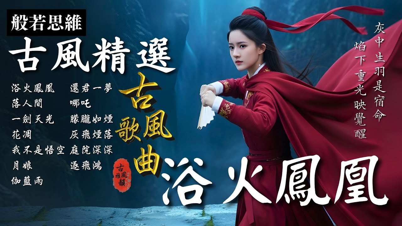 抖音歌曲2025最火🔥古風歌曲《浴火鳳凰》音樂排行榜2025流行歌曲📀動態歌詞,驪龍吟,訣愛,戲說因果,我的對,不沐春風不遇你,風吹來 #古風雅韻 #般若思維 #17MusicBar