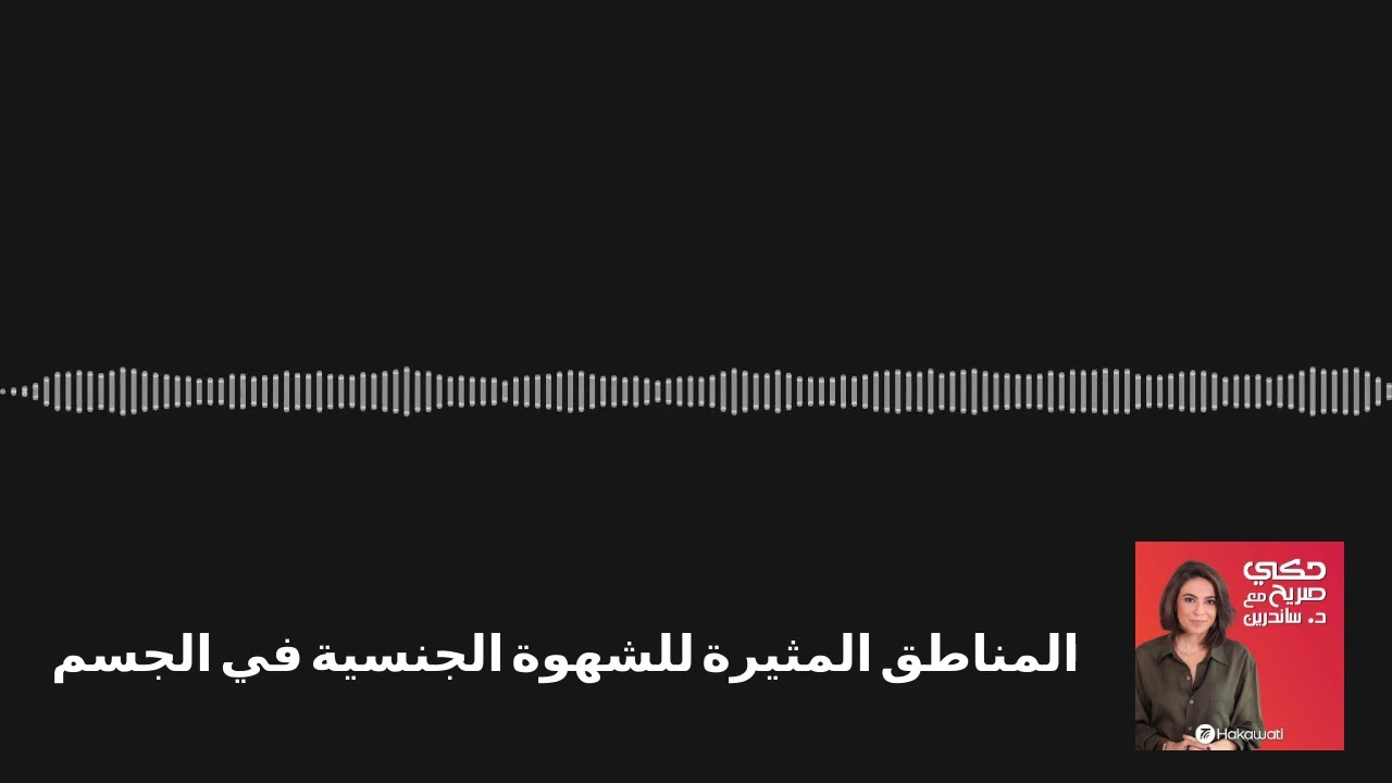 Hakeh Sareeh | حكي صريح - المناطق المثيرة للشهوة الجنسية في الجسم
