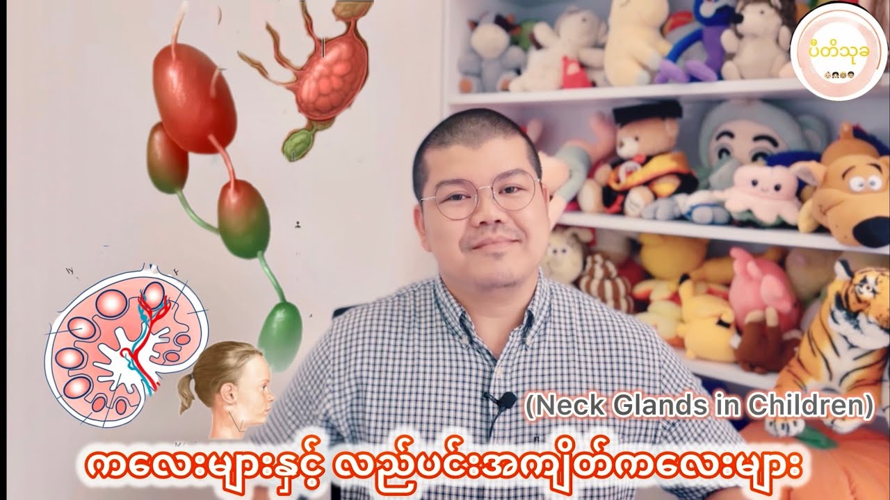 ကလေးများတွင်တွေ့ရတတ်သည့် လည်ပင်းအကျိတ်ကလေးများ(Neck Glands in Children)