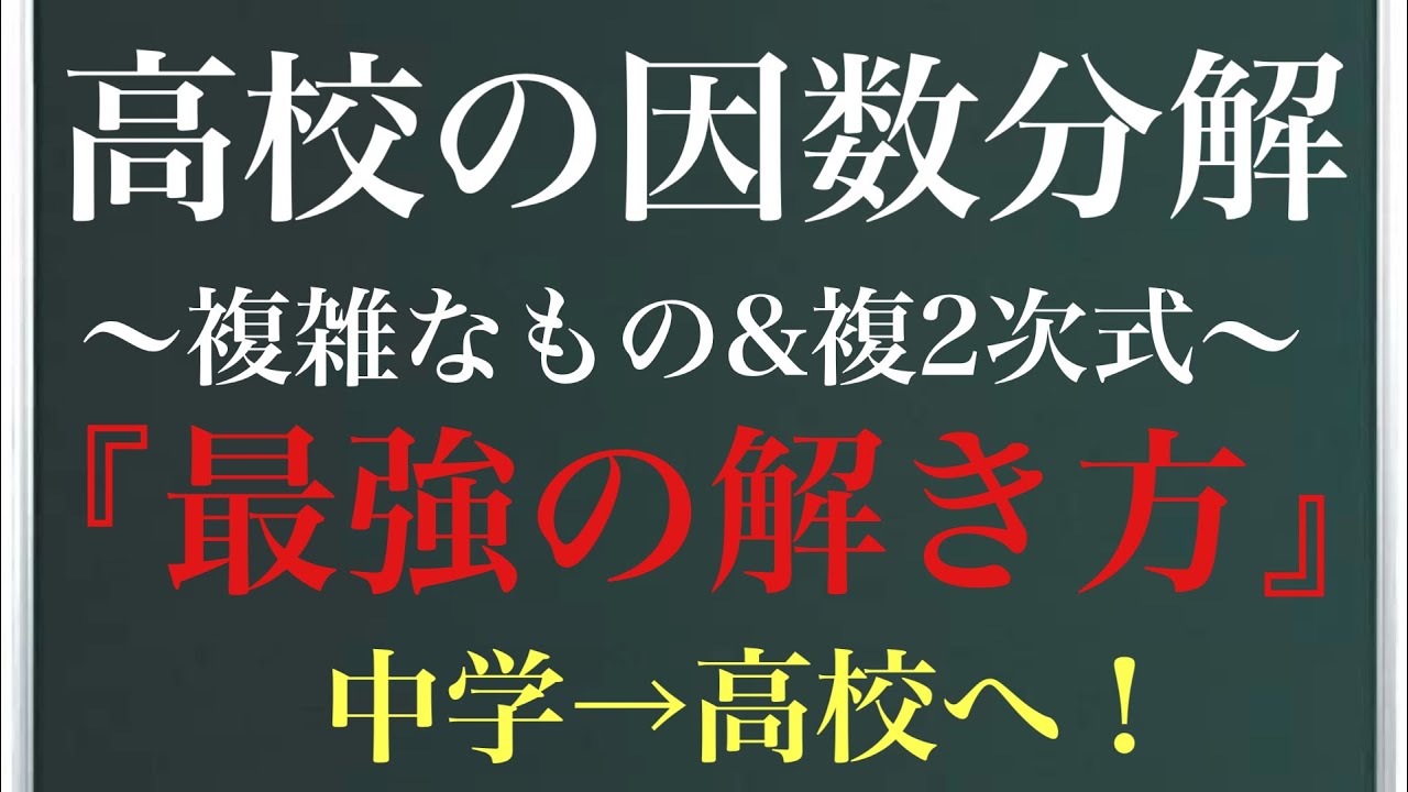 【Rmath塾】高校の因数分解〜複雑なもの&複2次式〜『最強の解き方』