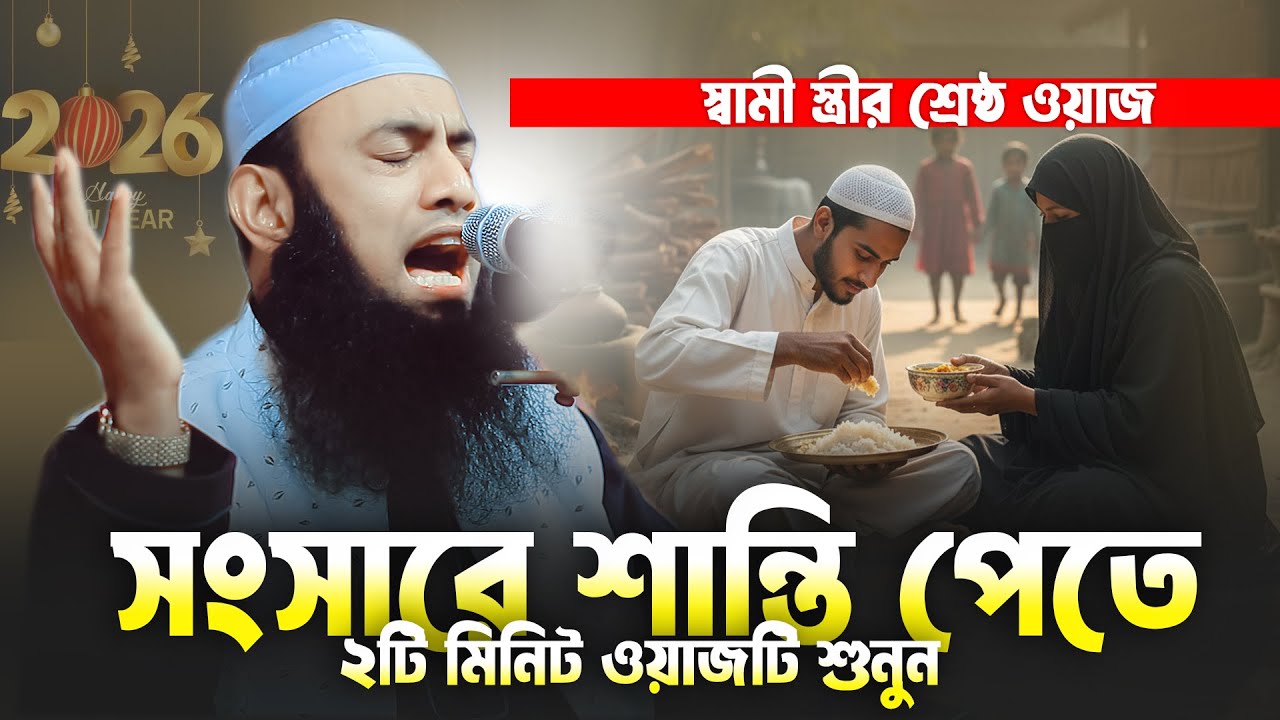২০২৬ সালের শ্রেষ্ঠ স্বামী স্ত্রীর ওয়াজ | মাওলানা বেলায়েত হোসেন আরেফী ২০২৬ | belayet hossen arefi