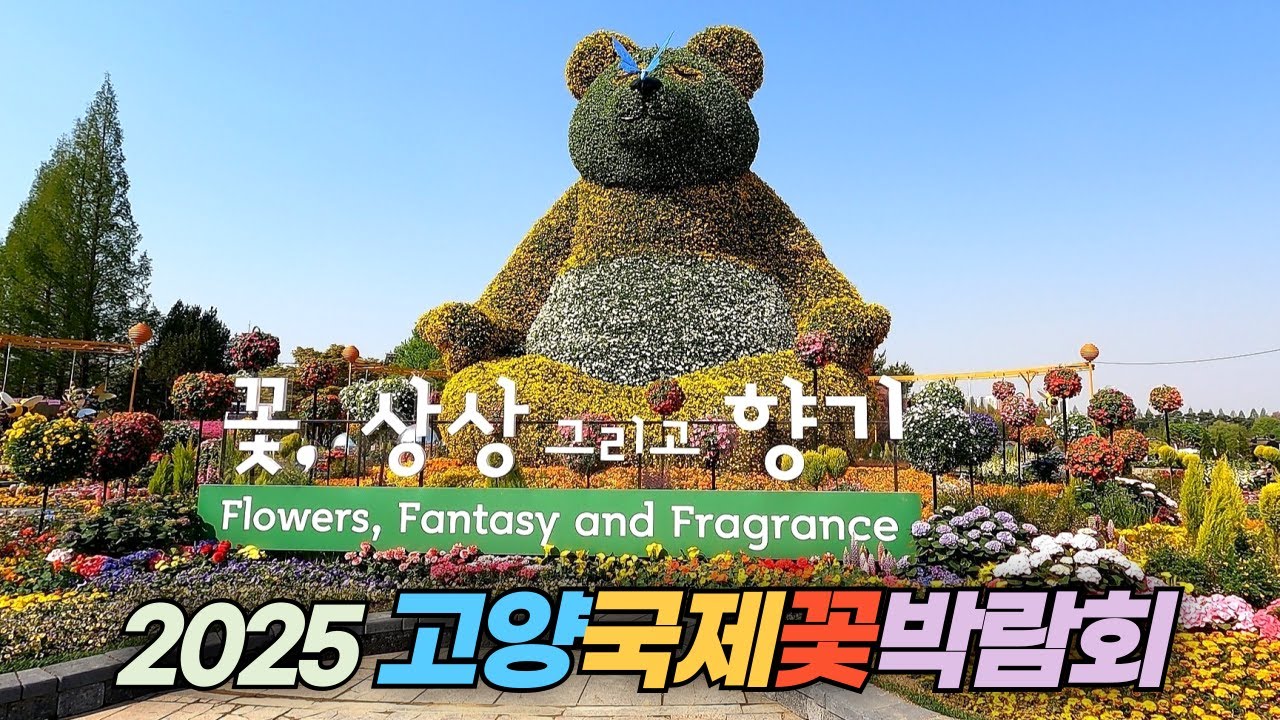 2025 고양 국제 꽃박람회 둘러 보기 Intenational Horticulture Goyang Korea 2025