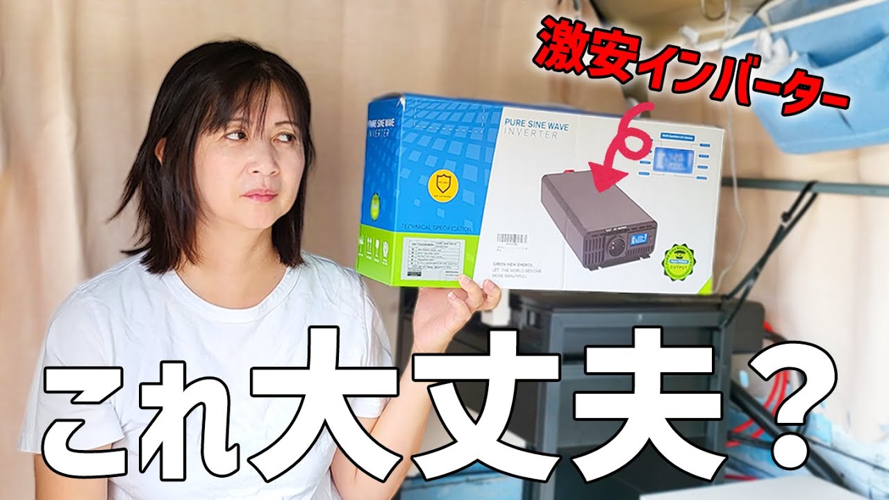 スペック通りに使えるの？海外製の格安インバーターを使ってみた！