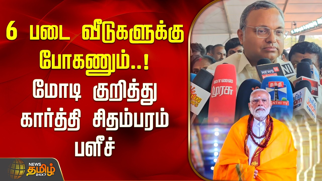 6 படை வீடுகளுக்கும் போகணும்.. மோடி குறித்து கார்த்தி சிதம்பரம் பளீச் | PM Modi TN Visit | Madurai