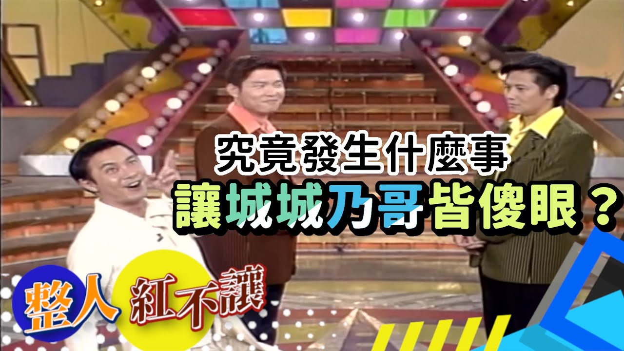 歌迷被嗆落淚 張衛健左右為難 結局竟超展開？！[台灣紅不讓-整人]精彩