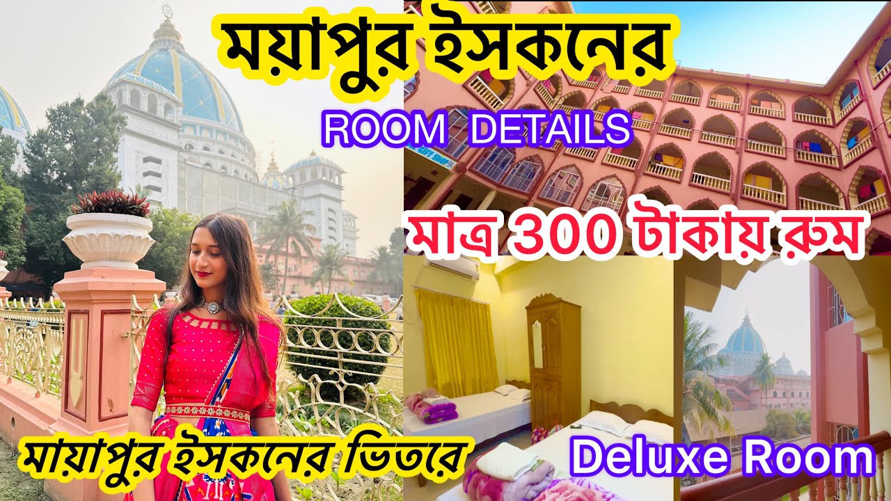 মায়াপুর ইসকনের ভিতরে মাত্র 300 টাকায় রুম | Mayapur Iskcon Room Booking|Namhatta Bhavan Deluxe Room
