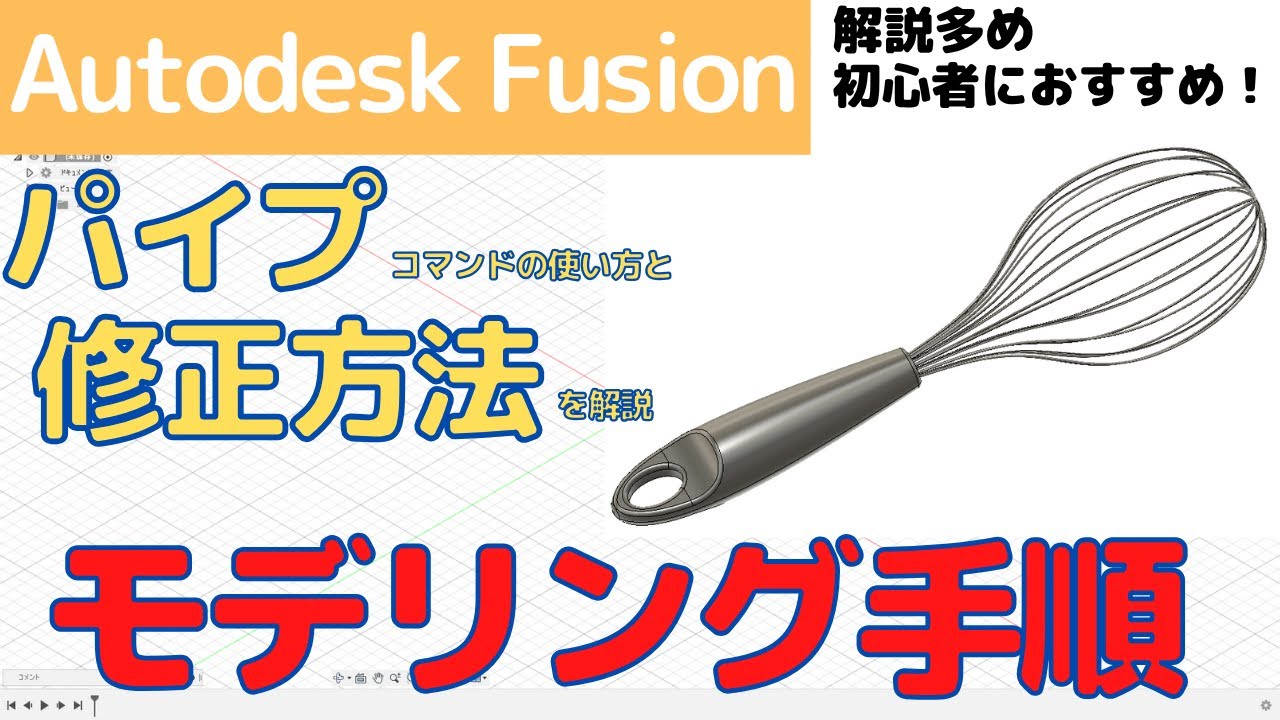 【AutodeskFusion】初心者向け！泡だて器のモデリング手順の解説、パイプコマンドの使い方、修正方法も解説しています。