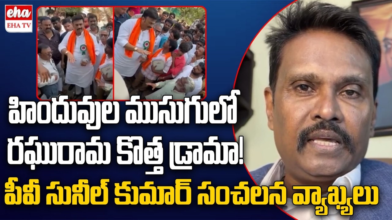 PV Sunil Kumar Sensational Comments on Deputy Speaker Raghu Rama Krishnam Raju | EHA TV