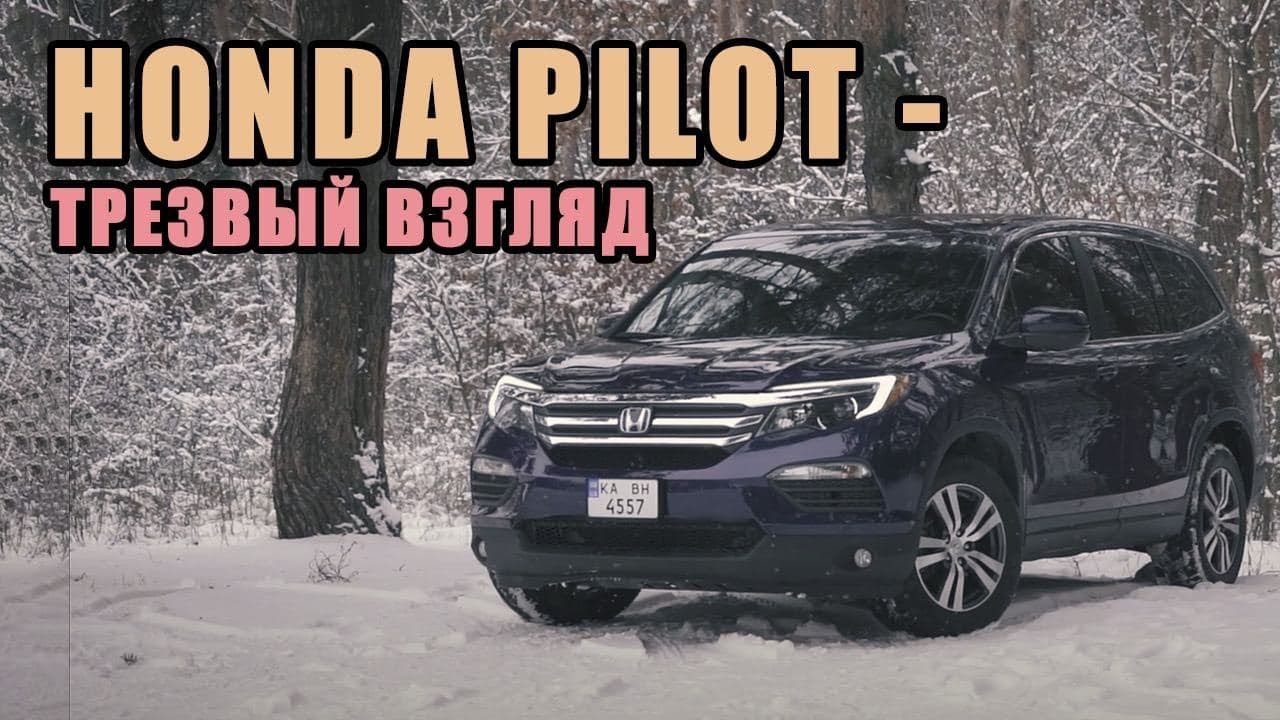 Обзор Honda Pilot 2016 EXL - 8 мест или зачем MDX? | Авто из США