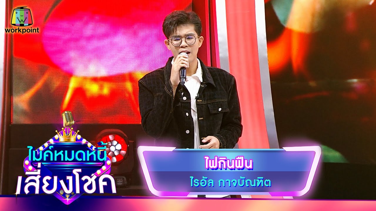 ไฟกินฟืน - ไรอัล กาจบัณฑิต | ไมค์หมดหนี้ เสี่ยงโชค