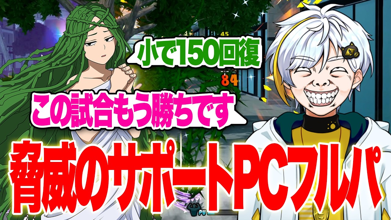 【ヒロアカUR】脅威のサポートPCフルパ！小瓶150回復で安地外耐久も余裕で強過ぎた！【白金レオ/切り抜き】【僕のヒーローアカデミア】
